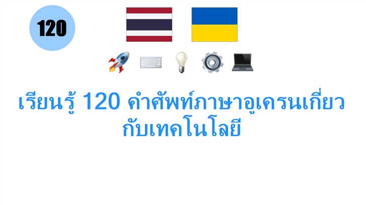เรียนรู้ 120 คำศัพท์ภาษาอูเครนเกี่ยวกับเทคโนโลยี